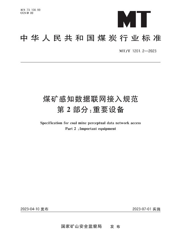 MT/T 1201.2-2023 煤矿感知数据联网接入规范 第2部分：重要设备