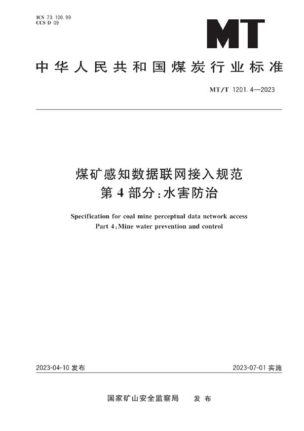 MT/T 1201.4-2023 煤矿感知数据联网接入规范 第4部分：水害防治