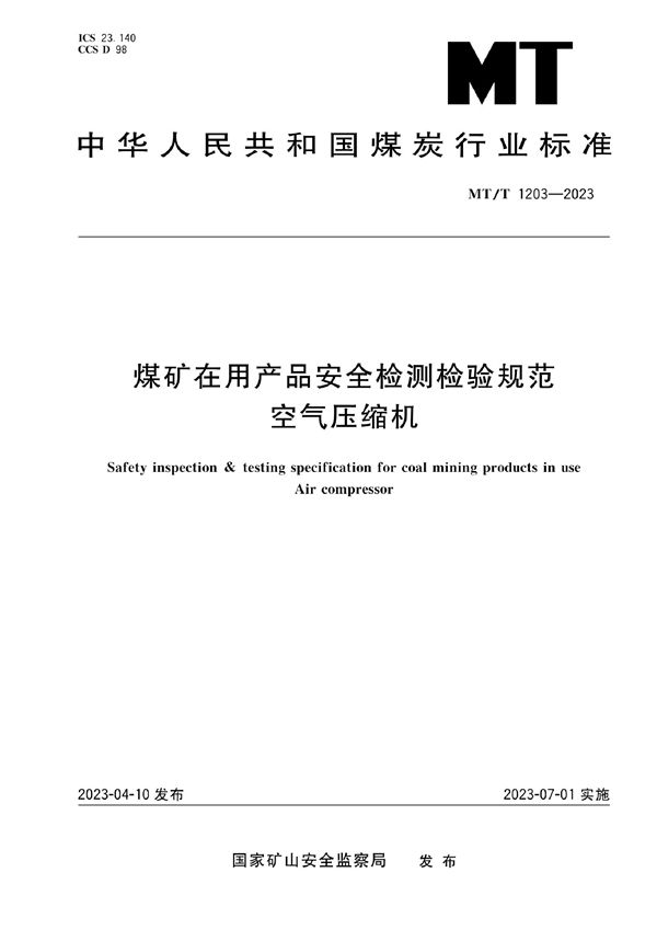 MT/T 1203-2023 煤矿在用产品安全检测检验规范 空气压缩机