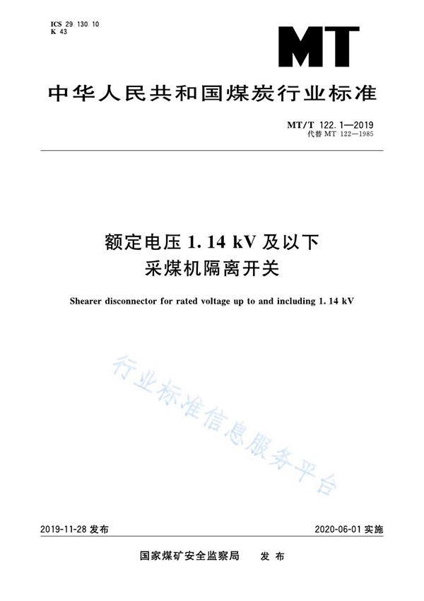 MT/T 122.1-2019 额定电压1.14kV及以下采煤机隔离开关