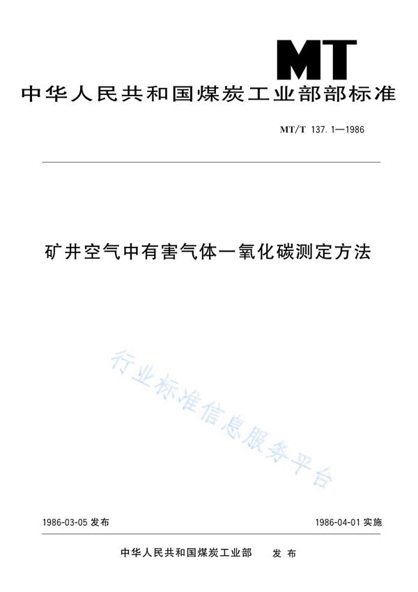 MT/T 137.1-1986 矿井空气中有害气体一氧化碳测定方法