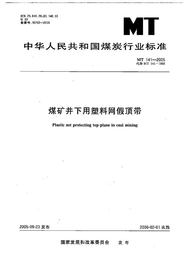 MT/T 141-2005 煤矿井下用塑料网假顶带