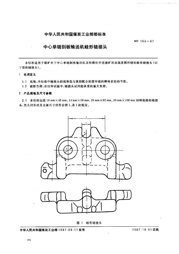 MT/T 153-1987 中心单链刮板输送机蛙形链接头