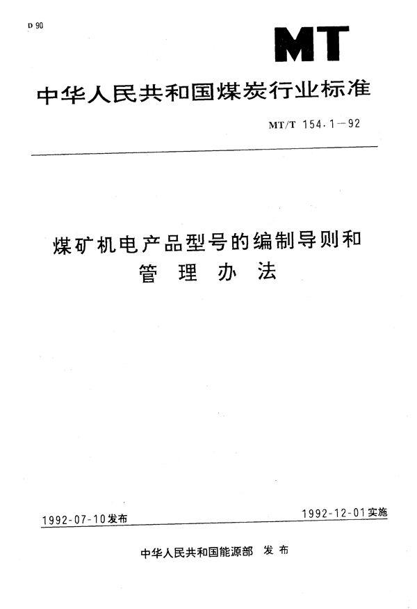 MT/T 154.1-1992 煤矿机电产品型号的编制导则和管理办法