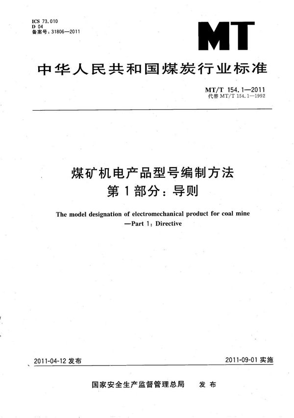 MT/T 154.1-2011 煤矿机电产品型号编制方法 第1部分：导则