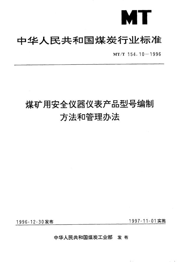 MT/T 154.10-1996 煤矿用安全仪器仪表产品型号编制方法和管理办法