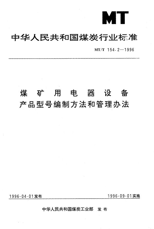 MT/T 154.2-1996 煤矿用电器设备产品型号编制方法和管理办法