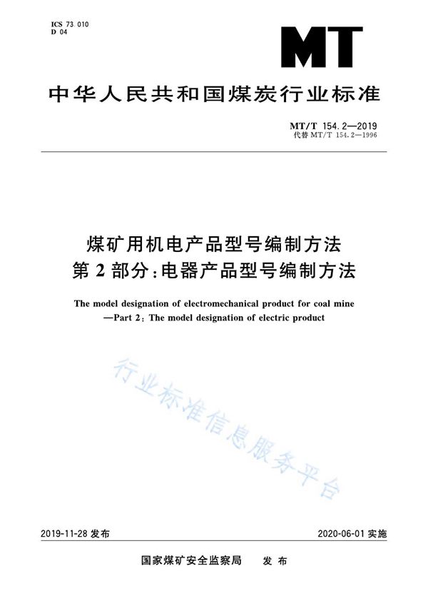 MT/T 154.2-2019 煤矿用机电产品型号编制方法 第2部分：电器产品型号编制方法