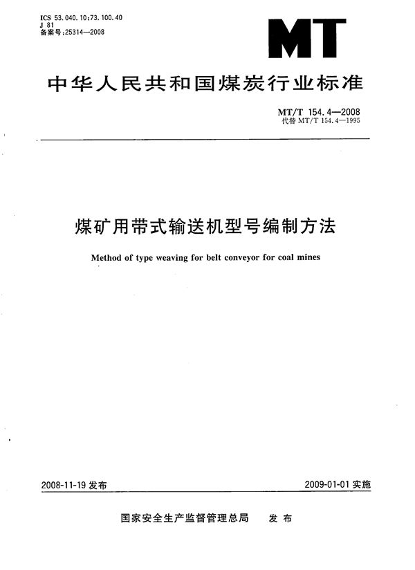 MT/T 154.4-2008 煤矿用带式输送机型号编制方法