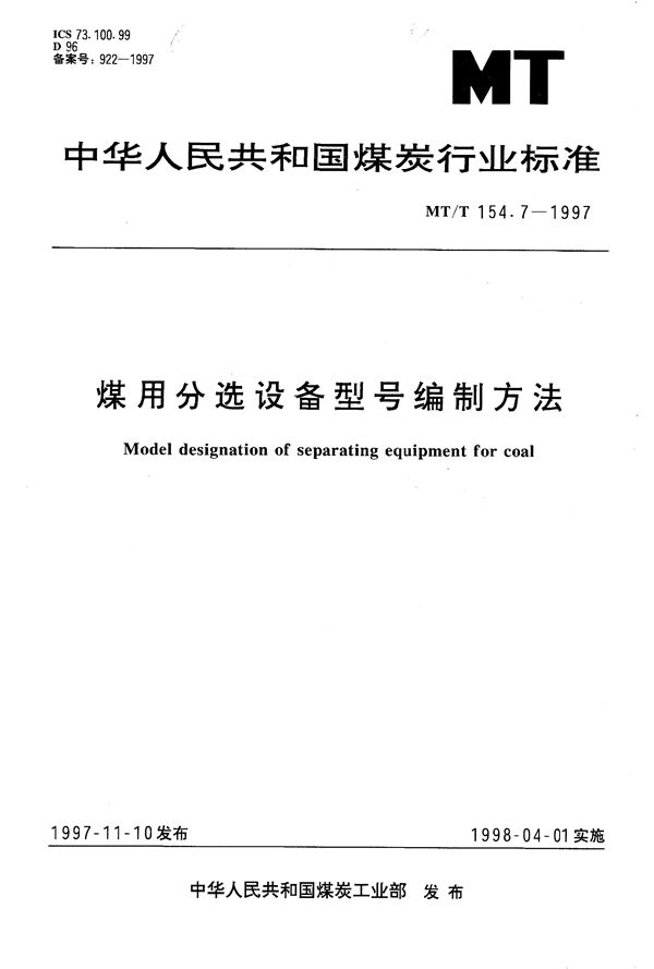 MT/T 154.7-1997 煤用分选设备型号编制方法