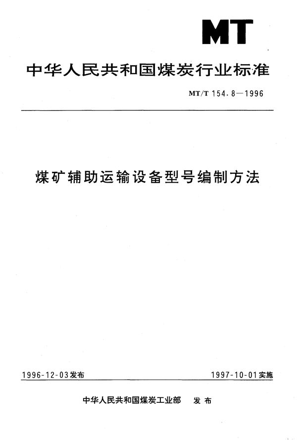 MT/T 154.8-1996 煤矿辅助运输设备型号编制方法