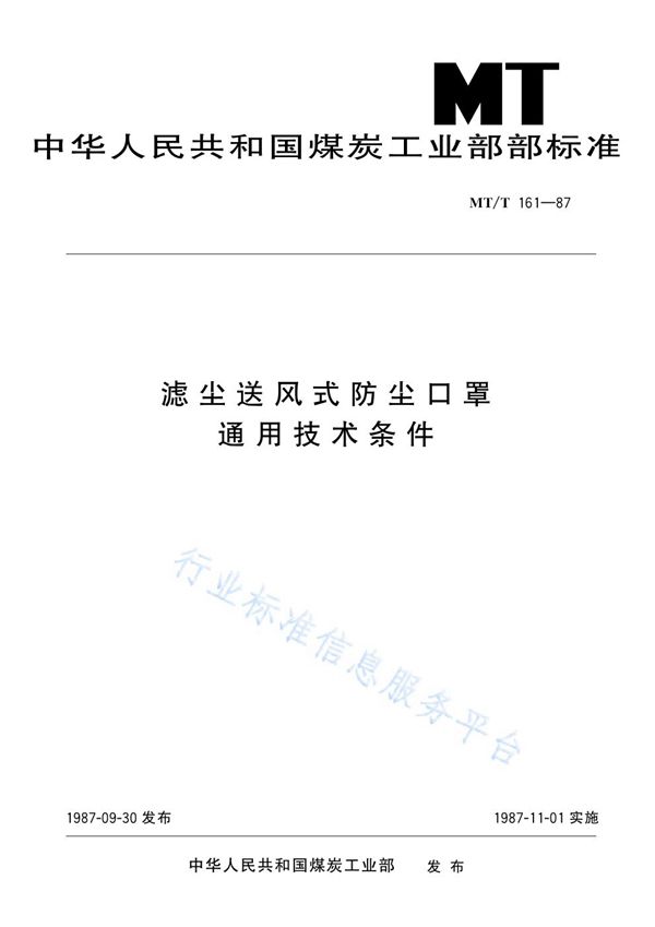 MT/T 161-1987 滤尘送风式防尘式口罩 通用技术条件