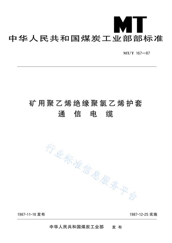 MT/T 167-1987 矿用聚乙烯绝缘聚氯乙烯护套通信电缆