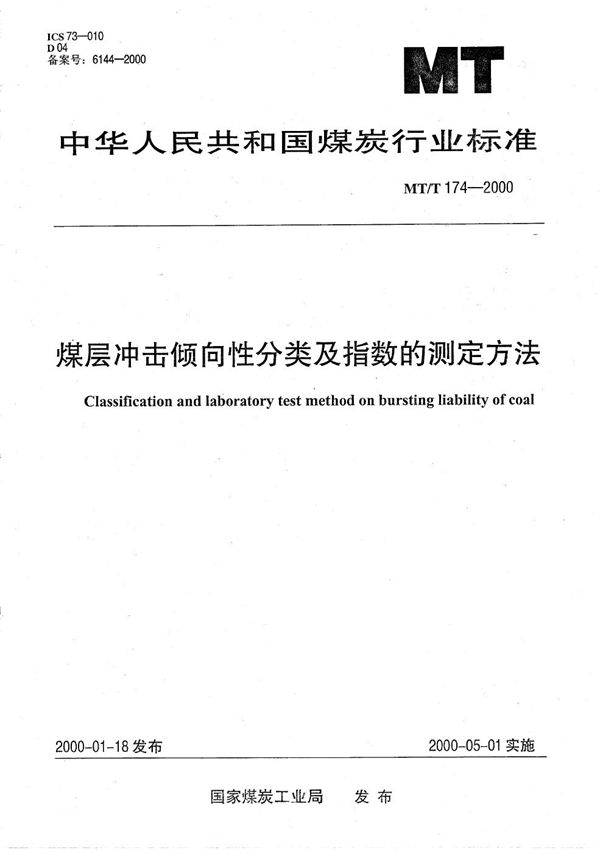 MT/T 174-2000 煤层冲击倾向性分类及指数的测定方法