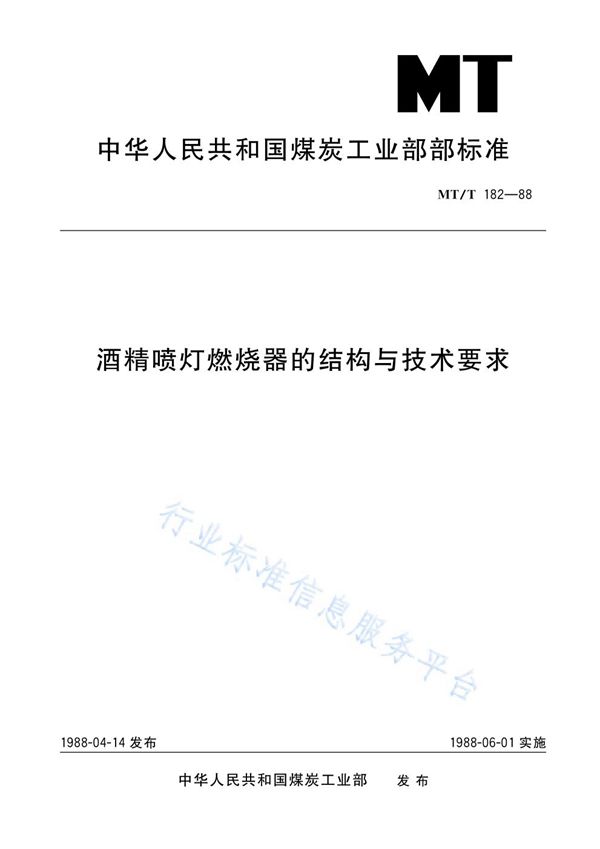 MT/T 182-1988 酒精喷灯燃烧器的结构与技术要求