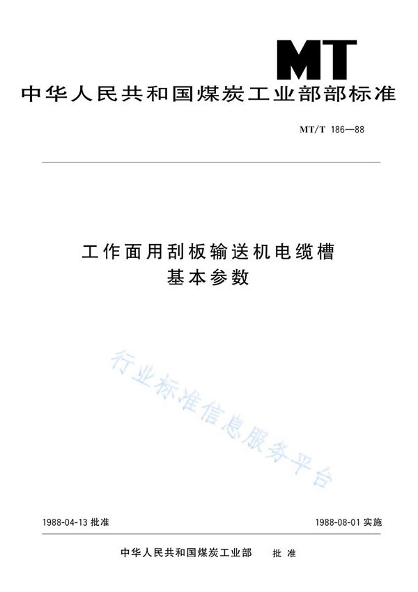 MT/T 186-88 工作面用刮板输送机电缆槽基本参数