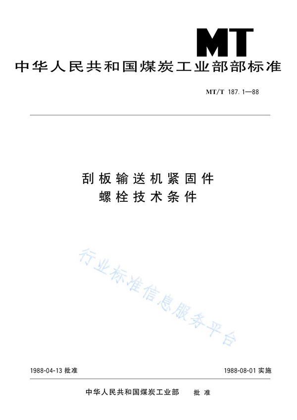 MT/T 187.1-1988 刮板输送机紧固件  螺栓技术条件