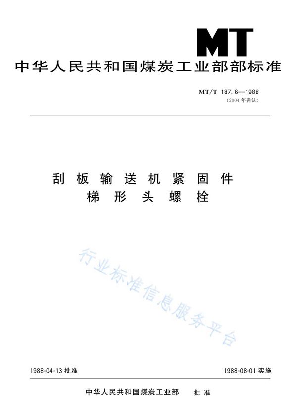 MT/T 187.6-1988 刮板输送机紧固件  梯形头螺栓