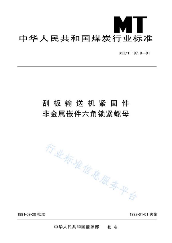 MT/T 187.8-1991 刮板输送机紧固件  非金属嵌件六角锁紧螺母