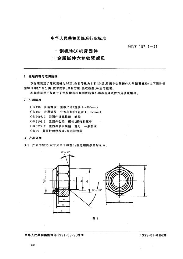 MT/T 187.9-1991 刮板输送机紧固件 非金属嵌件六角锁紧螺母