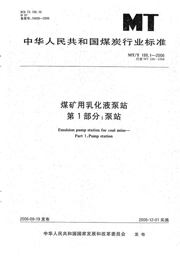 MT/T 188.1-2006 煤矿用乳化液泵站 第1部分 ：泵站