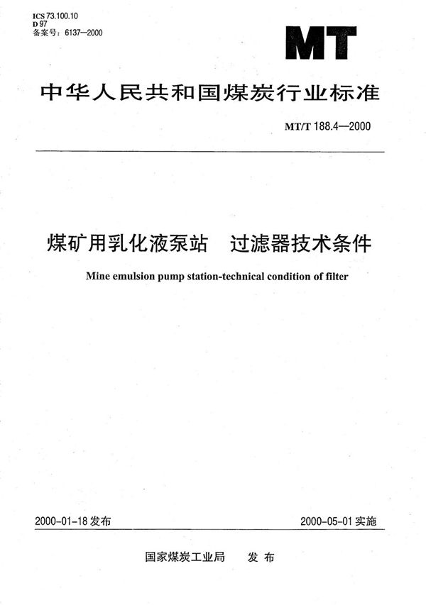 MT/T 188.4-2000 煤矿用乳化液泵站 过滤器技术条件