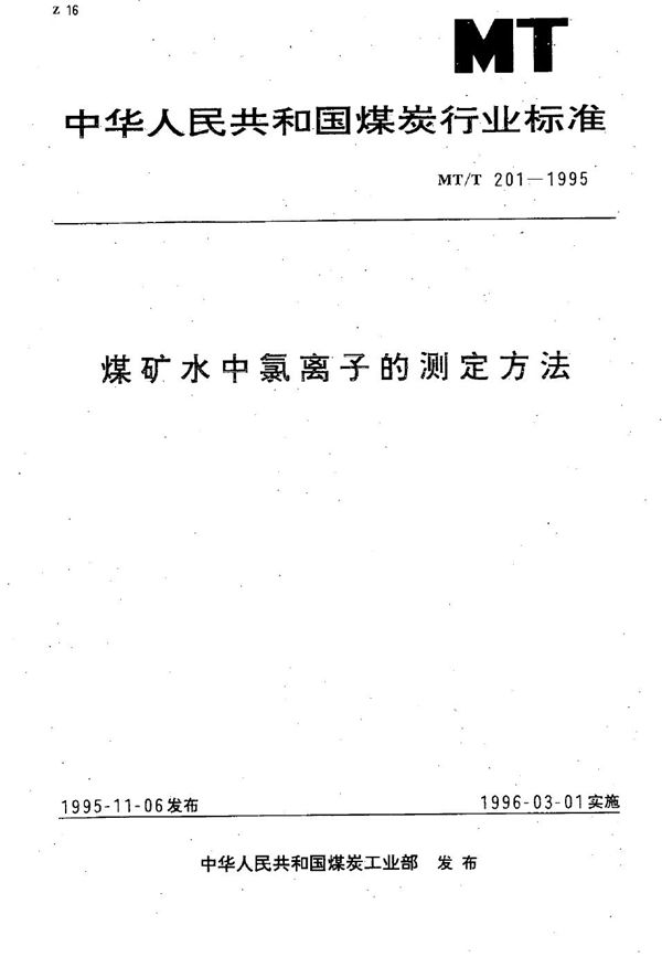 MT/T 201-1995 煤矿水中氯离子的测定方法