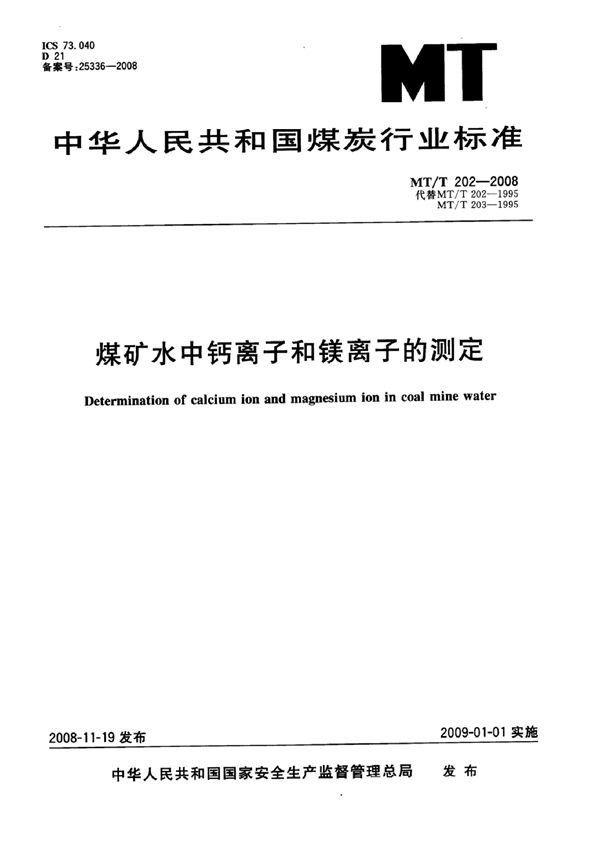 MT/T 202-2007 煤矿水中钙离子和镁离子的测定