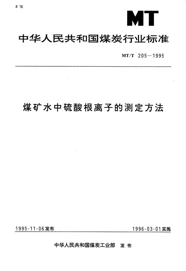 MT/T 205-1995 煤矿水中硫酸根离子的测定方法