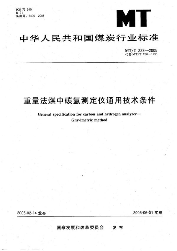 MT/T 228-2005 重量法煤中碳氢测定仪通用技术条件