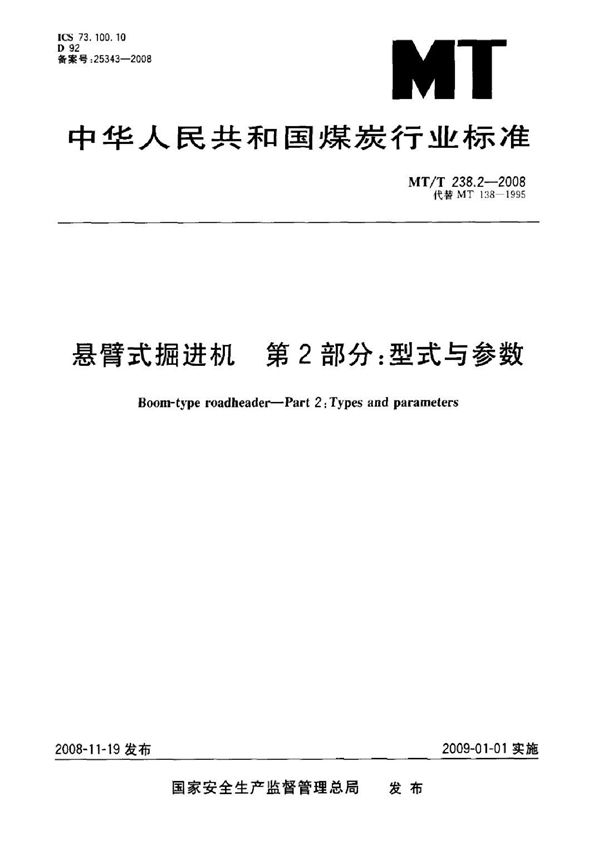 MT/T 238.2-2007 悬臂式掘进机 第2部分：型式与参数