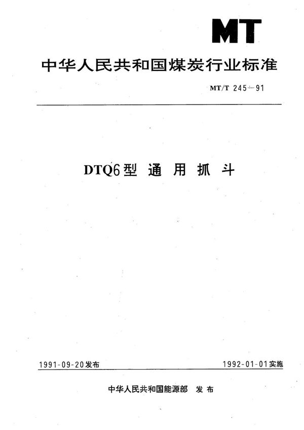 MT/T 245-1991 DTQ6型通用抓斗