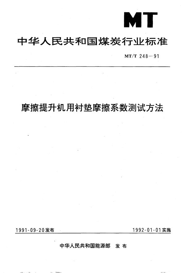 MT/T 248-1991 摩擦提升机用衬垫摩擦系数测定方法