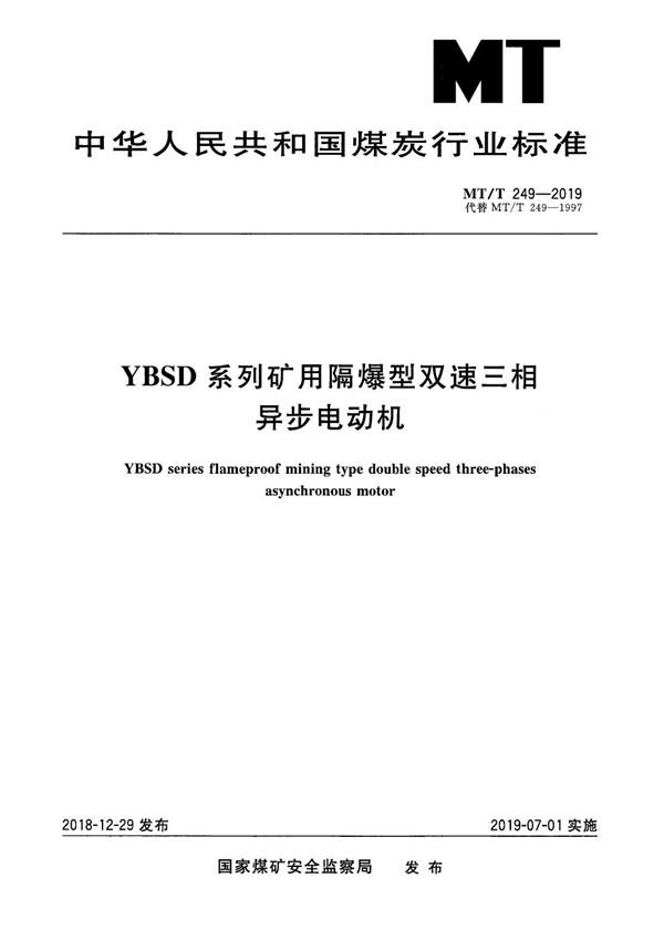 MT/T 249-2019 YBSD系列矿用隔爆型双速三相异步电动机