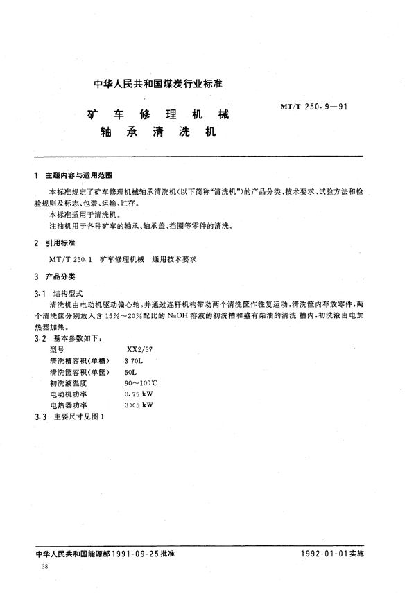 MT/T 250.9-1991 矿车修理机械 轴承清洗机