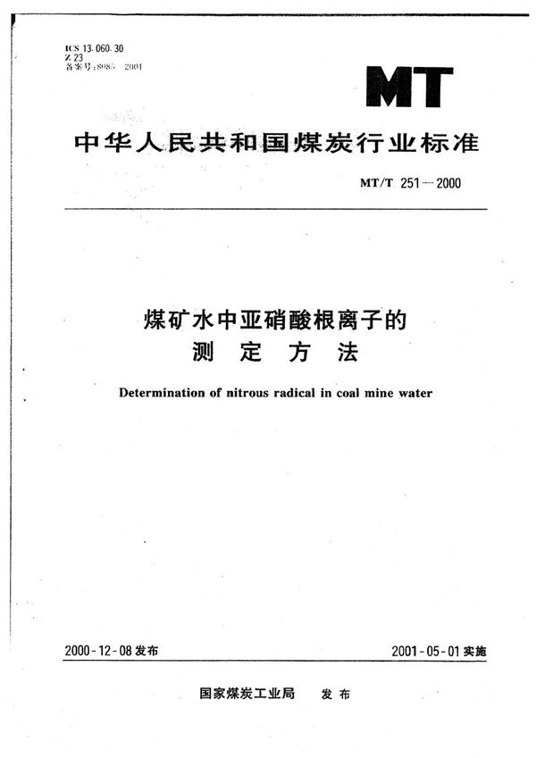 MT/T 251-2000 煤矿水中亚硝酸根离子的测定方法