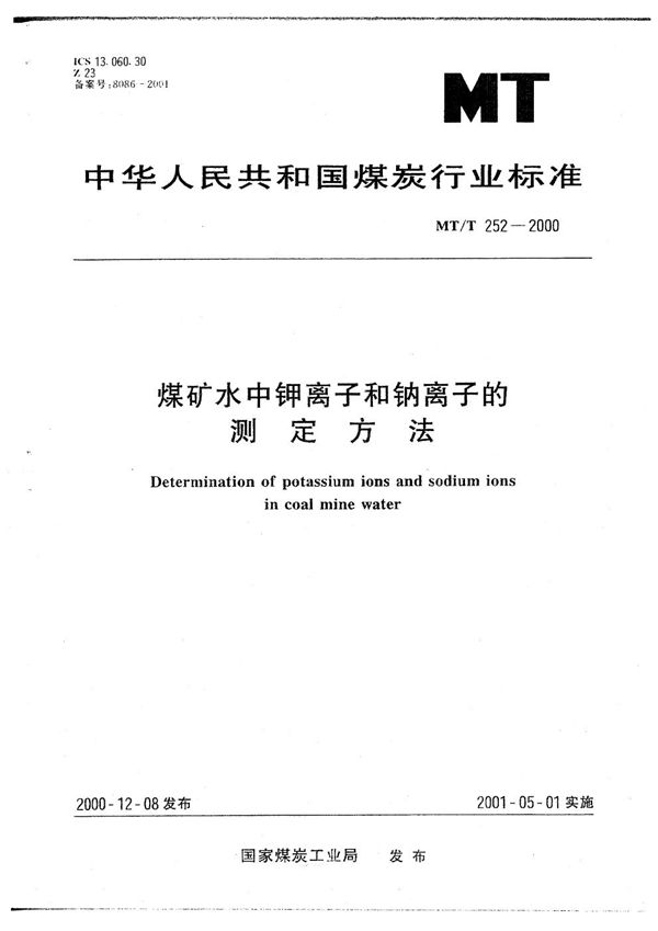 MT/T 252-2000 煤矿水中甲离子和钠离子的测定方法