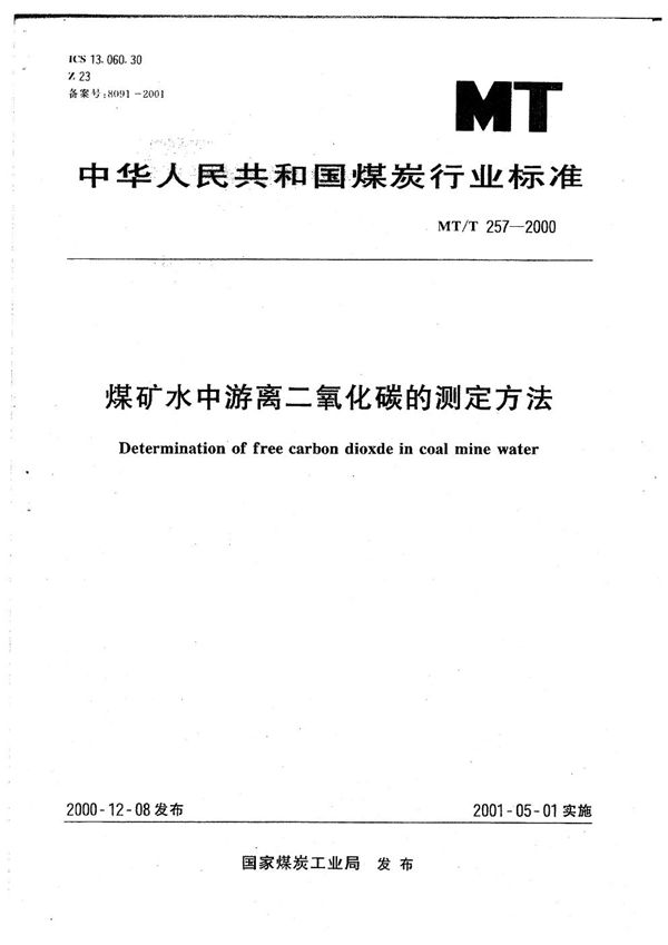 MT/T 257-2000 煤矿水中游离二氧化炭的测定方法