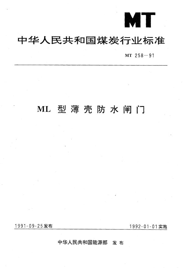 MT/T 258-1991 ML 型薄壳防止闸门