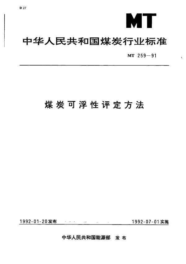 MT/T 259-1991 煤炭可浮性评定方法