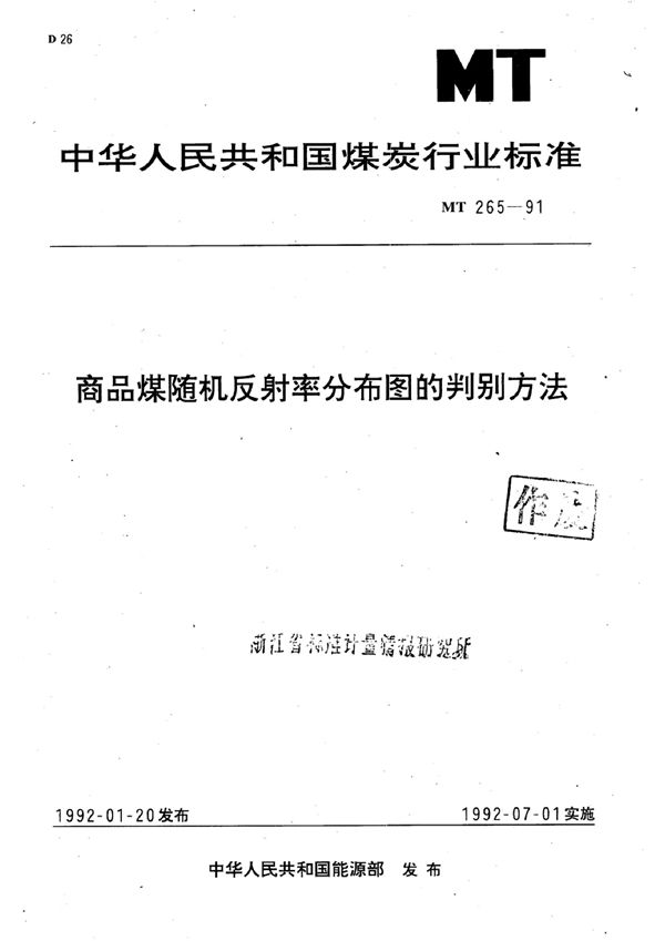 MT/T 265-1991 商品煤随机反射率分布的判别方法