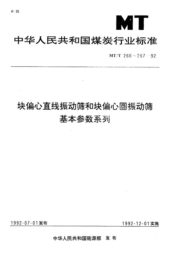 MT/T 266-1992 块偏心直线振动筛基本参数系列