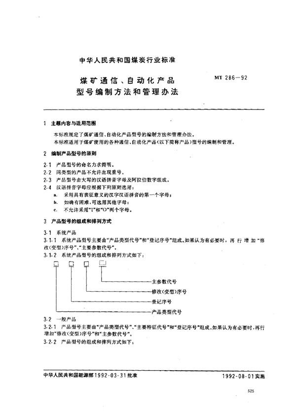 MT/T 286-1992 煤矿通信、自动化产品型号编制方法和管理办法