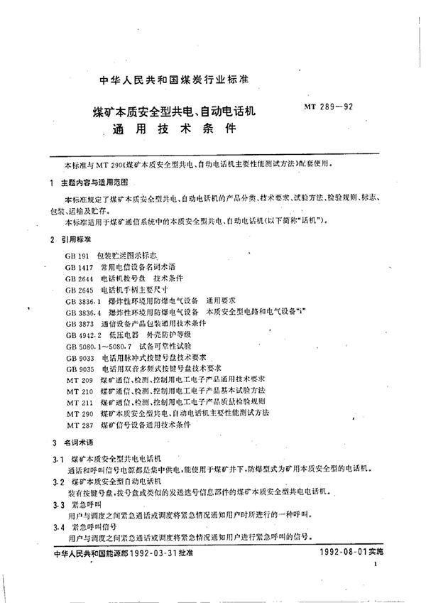 MT/T 289-1992 煤矿本质安全型共电、自动电话机  通用技术条件