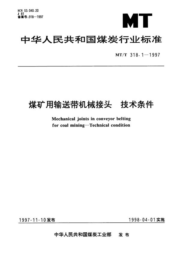 MT/T 318.1-1997 煤矿用输送带机械接头技术条件