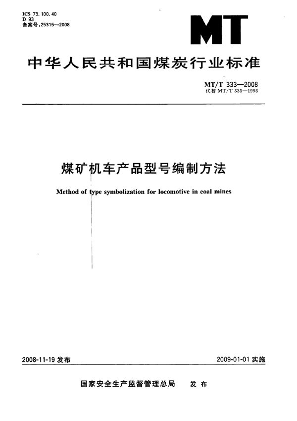 MT/T 333-2007 煤矿机车产品型号编制方法