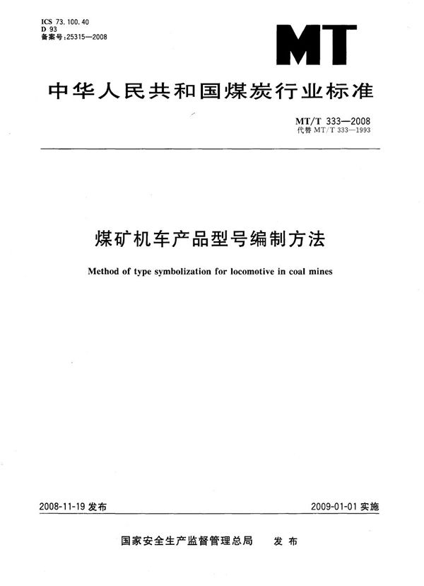 MT/T 333-2008 煤矿机车产品型号编制方法