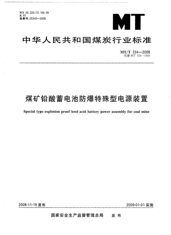 MT/T 334-2008 煤矿铅酸蓄电池防爆特殊型电源装置