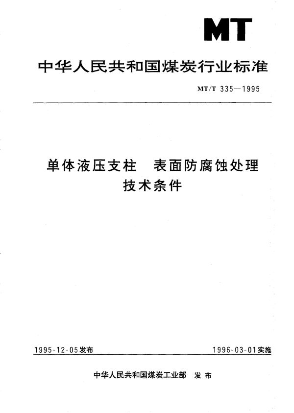 MT/T 335-1995 单体液支柱表面防腐蚀处理技术条件