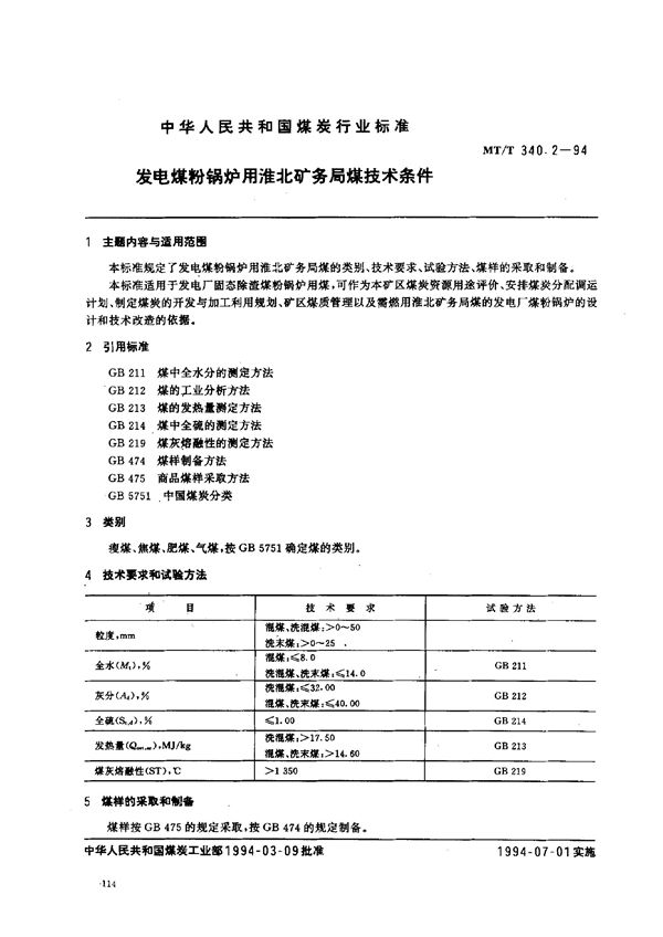 MT/T 340.2-1994 发电煤粉锅炉用淮北矿务局煤技术条件